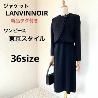 ランバンノワール(LANVIN NOIR)のLANVINNOIR 東京スタイル　新品　ブラックフォーマル　ママスーツ　36(礼服/喪服)