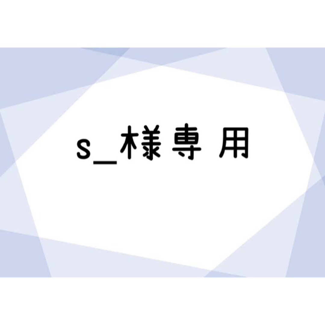 s_様専用の通販 by さゆり|ラクマ s_様専用の通販 by さゆり|ラクマ