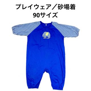 プレイウェアお砂場着 90 汚れを気にせずのびのび遊べる子供服 蒸れにくい綿素材(その他)