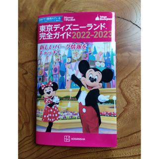 コウダンシャ(講談社)の東京ディズニーランド完全ガイド　2022-2023(地図/旅行ガイド)