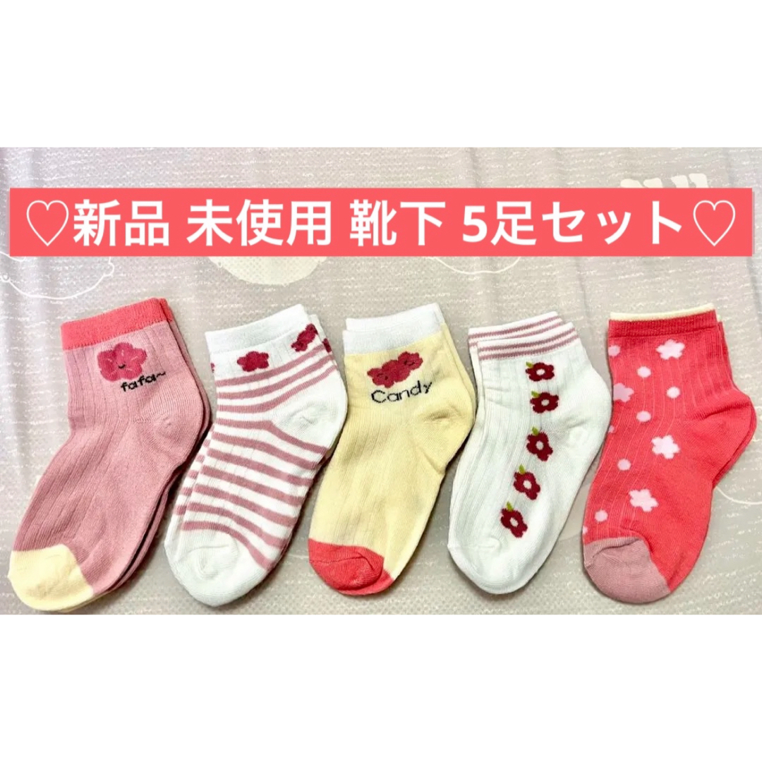 新品 女の子 靴下 保育園 小学校 ５足セット ピンク ５～８歳 幼稚園ソックス キッズ/ベビー/マタニティのこども用ファッション小物(靴下/タイツ)の商品写真