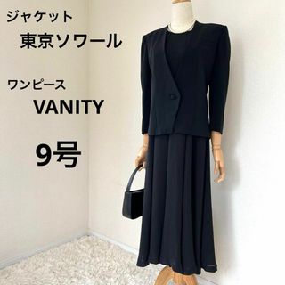 トウキョウソワール(TOKYO SOIR)の東京ソワール　VANITY ブラックフォーマルワンピーススーツ　ママスーツ　9号(礼服/喪服)