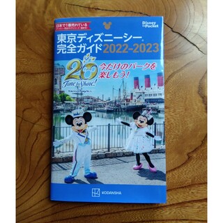 コウダンシャ(講談社)の東京ディズニーシー完全ガイド　2022-2023(地図/旅行ガイド)