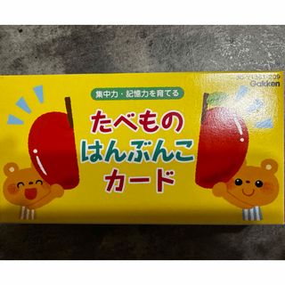 ガッケン(学研)の学研　はんぶんこカード(知育玩具)