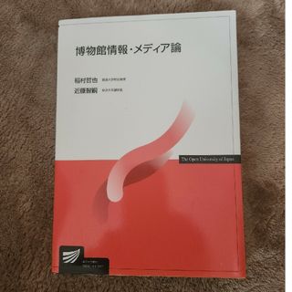 博物館情報・メディア論(人文/社会)