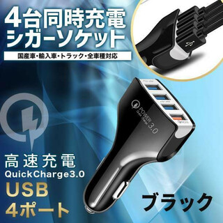 シガーソケット 黒 急速 小型 USB 4口 QC3.0 小型 12V