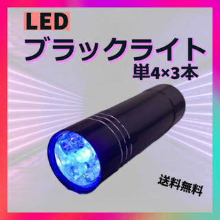 ブラックライト LED UVライト 蓄光 紫外線 釣り ネイル 単四 アート(ライト/ランタン)