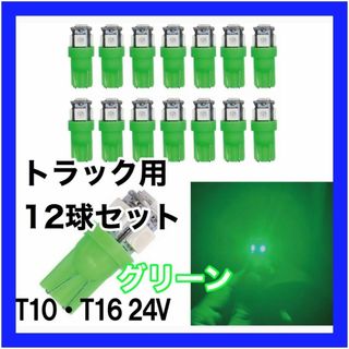 トラック用　24v　T10 T16 5チップ　LED　グリーン 緑 12個セット(汎用パーツ)