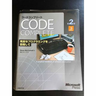 日経BP - Code complete コードコンプリート　上　裁断済み