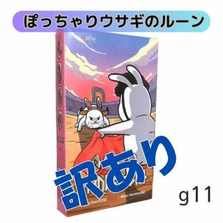 【訳あり】タロットカード オラクルカードぽっちゃりウサギのルーンG11-d(その他)