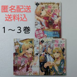 角川書店 - 指輪の選んだ婚約者 1,2,3巻/早瀬ジュン/茉雪ゆえ/KADOKAWA