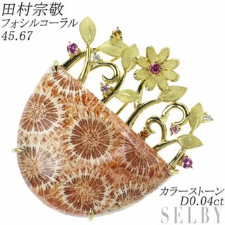 田村宗敬 K18YG フォシルコーラル ルビー サファイア ガーネット ダイヤ BC兼PH 45.67 D0.04ct