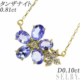 K18YG タンザナイト ダイヤモンド ペンダントネックレス 0.81ct D0.10ct フラワー(ネックレス)