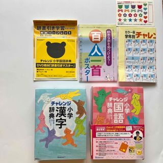 ベネッセ(Benesse)のチャレンジ小学漢字辞典 小学国語辞典　２冊セット(語学/参考書)