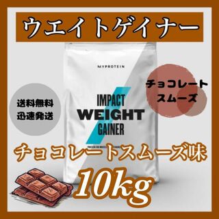 マイプロテイン(MYPROTEIN)のマイプロテイン ウエイトゲイナー 10kg  　　　　● チョコレートスムーズ味(プロテイン)