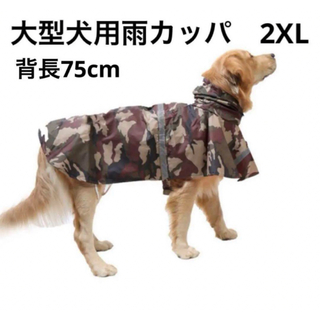 【ペット用】大型犬用　ペット服　迷彩柄　楽々　雨カッパ　ブラウン　2XL(犬)