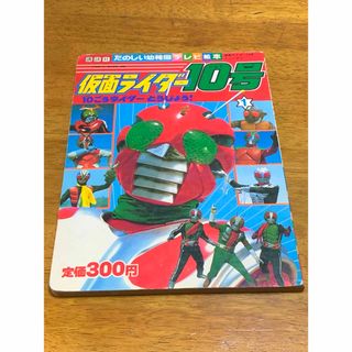 講談社 - 「たのしい幼稚園」のテレビ絵本92 仮面ライダー10号①