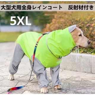 【ペット用】大型犬用　ペット服　反射材付き　全身　レインコート 5XL(犬)