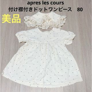 アプレレクール(apres les cours)のapres les cours 付け襟付き　ドットワンピース　80(ワンピース)