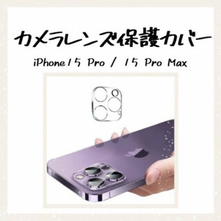 iPhone15Pro/Pro Maxレンズカバー カメラカバー クリア(iPhoneケース)