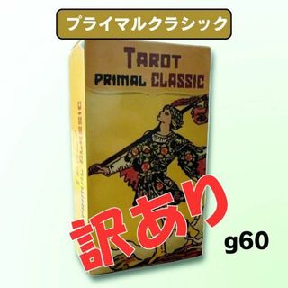 【訳あり】タロットカード オラクルカード プライマルクラシック G60-d(その他)