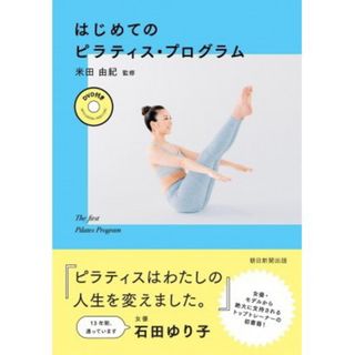 朝日新聞出版 - はじめてのピラティス・プログラム【BOOK+DVD】