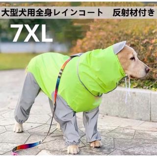 【ペット用】大型犬用　ペット服　反射材付き　全身　レインコート　7XL(犬)