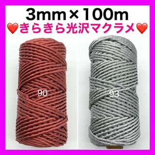 【まとめ買い割引有り】マクラメ 3mm メタリック カラー ロープ 紐 糸 編み(生地/糸)