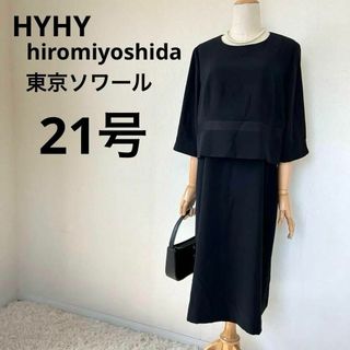 TOKYO SOIR - HYHY hiromiyoshida 東京ソワール　ブラックフォーマル　21号黒