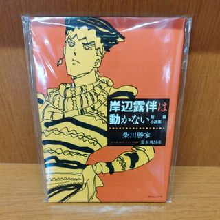 岸辺露伴は動かない　短編小説集(少年漫画)