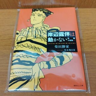 岸辺露伴は動かない　短編小説集 柴田勝家(少年漫画)