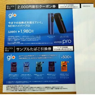 ローソン限定　gloグロー割引券&サンプルたばこ引換券