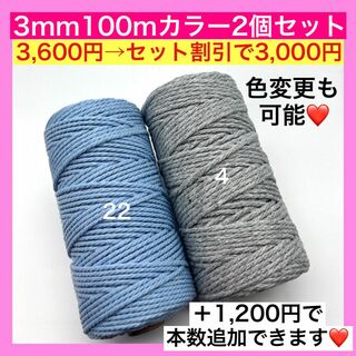 【割引き】マクラメ カラー ロープ 3mm 2個 編み 糸 紐 Q タペストリー(生地/糸)