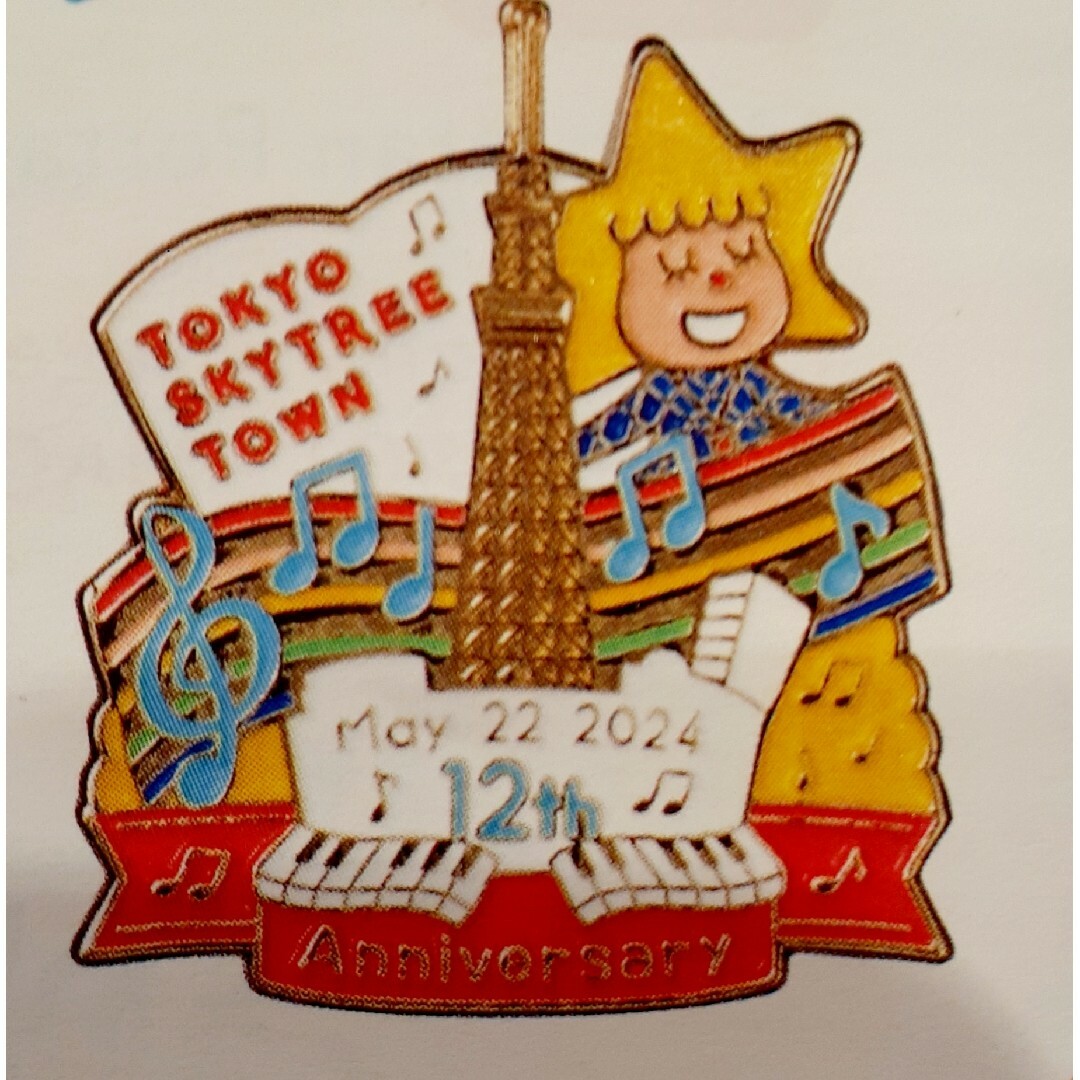新品 東京スカイツリー 12周年記念 ピンバッジ 2個組 エンタメ/ホビーのおもちゃ/ぬいぐるみ(キャラクターグッズ)の商品写真