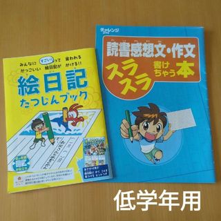 ベネッセ(Benesse)の低学年用　作文　読書感想文　日記　進研ゼミ　チャレンジ(語学/参考書)