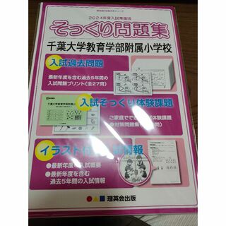 千葉大学教育学部附属小学校、千葉大付属、入試過去問(その他)