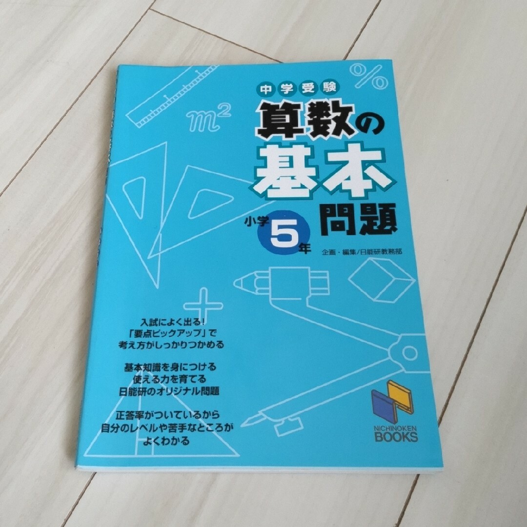 日能研 中学受験 基本問題 ５年生 セット エンタメ/ホビーの本(語学/参考書)の商品写真