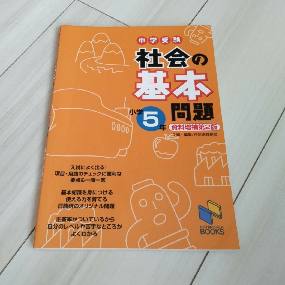 日能研 中学受験 基本問題 ５年生 セット エンタメ/ホビーの本(語学/参考書)の商品写真