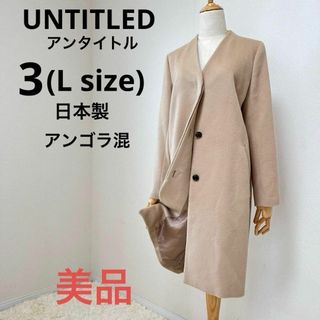 アンタイトル(UNTITLED)のアンタイトルUNTITLEDノーカラーロングコート　アンゴラ　日本製　L 美品(ロングコート)