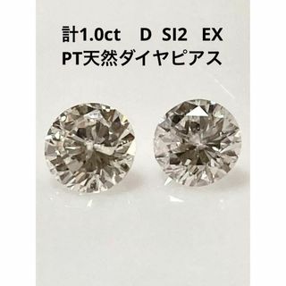 計１．０ｃｔ　D　SI2　EX　PT　天然ダイヤモンドピアス(ピアス)