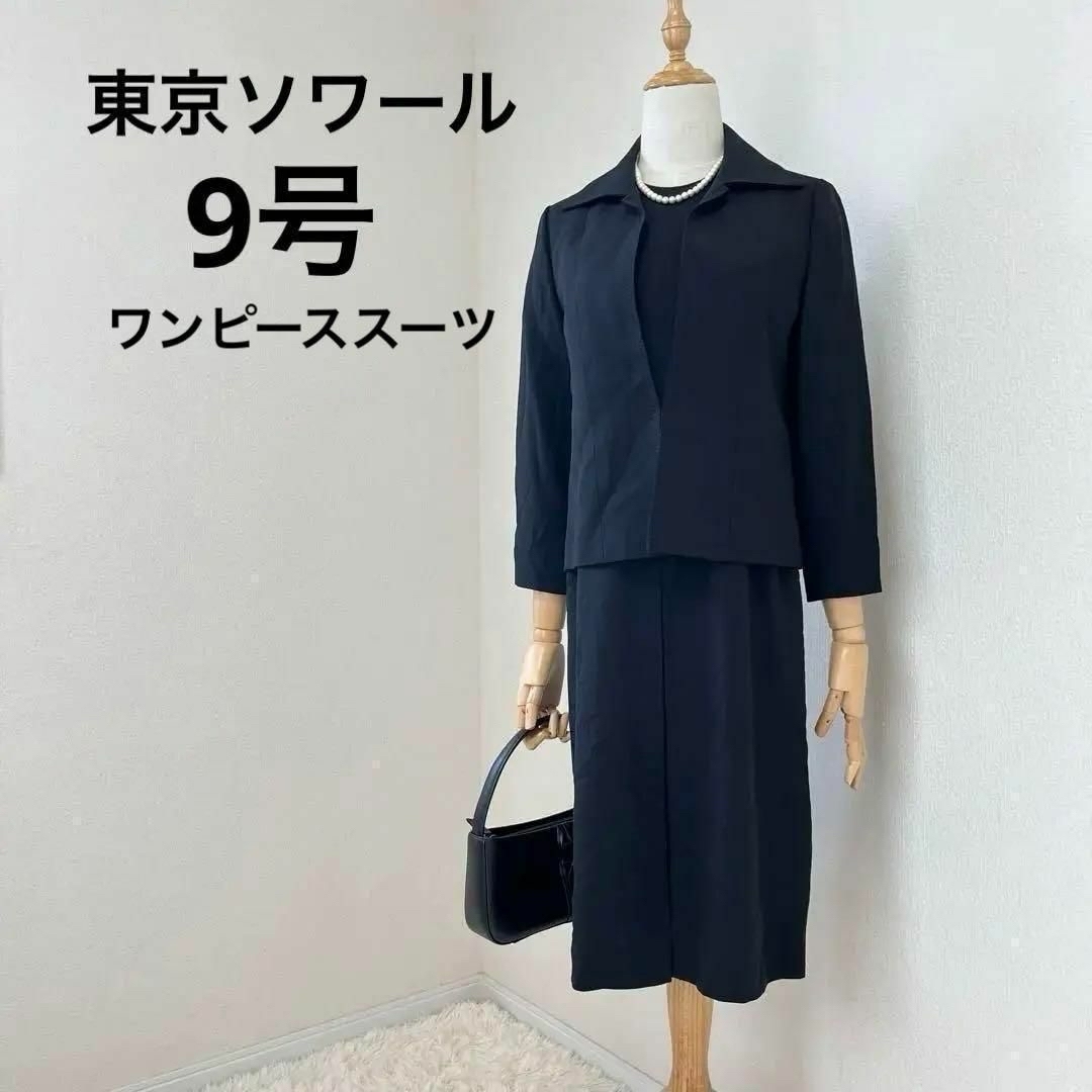 TOKYO SOIR(トウキョウソワール)の東京ソワール　ワンピーススーツ　2点セット　セットアップ　フォーマル礼服 レディースのフォーマル/ドレス(礼服/喪服)の商品写真