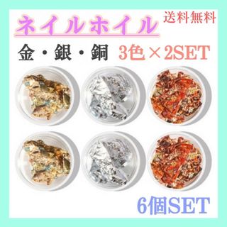 3色セット×2　ネイルホイル　金　銀　銅　ホイルフレーク　金箔風　ナゲット(ネイル用品)