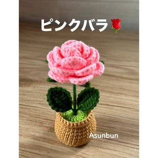 ハンドメイド　かぎ針編み　あみぐるみ　ピンクバラの鉢植え　置物　飾り　プレゼント(あみぐるみ)