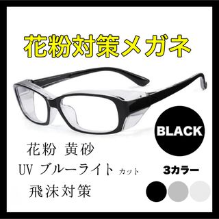 花粉症 メガネ 黒 UVカット ブルーライトカット サングラス フリー 花粉(PC周辺機器)