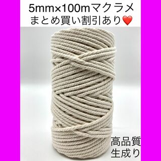 【5mm 生成り】マクラメ 糸 紐 ロープ 編み バッグ タペストリー 1個(生地/糸)