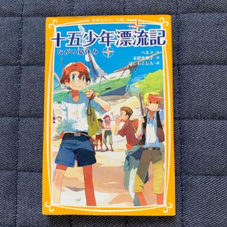 シュウエイシャ(集英社)の十五少年漂流記(絵本/児童書)