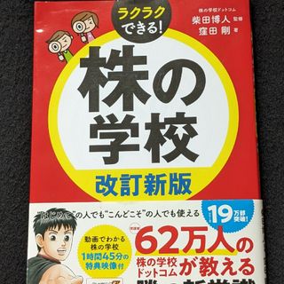 株の学校　改訂新版　株式投資　相場　チャート　銘柄選び　売買ルール　帯付き(ビジネス/経済)