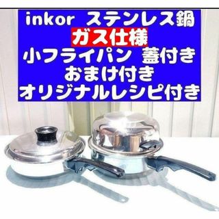 inkor インコア ガス仕様品 小フライパン ステンレス 鍋(その他)