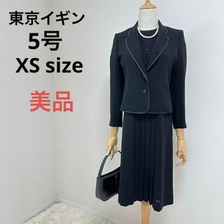 トウキョウイギン(TOKYO IGIN)の美品　東京イギン　高級礼服　　小柄さん向け　希少サイズ5号　ブラックフォーマル(礼服/喪服)