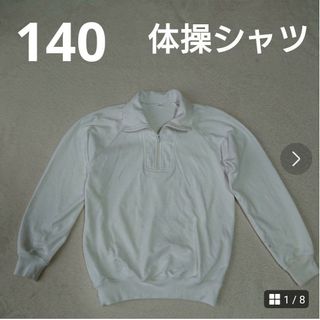 140  長袖  体操シャツ  白  ファスナー(Tシャツ/カットソー)